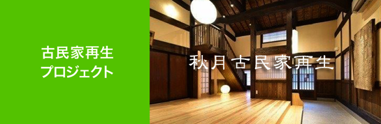 古民家再生545-top.png